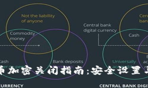 支付宝货币加密关闭指南：安全设置与操作步骤