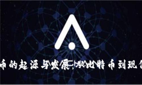 90年代加密货币的起源与发展：从比特币到现代区块链的演变