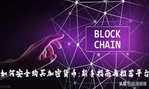 如何安全购买加密货币：新手指南与推荐平台