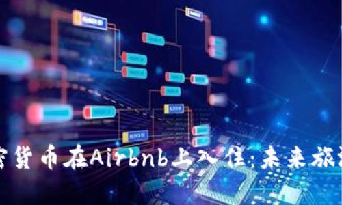 利用加密货币在Airbnb上入住：未来旅游的趋势