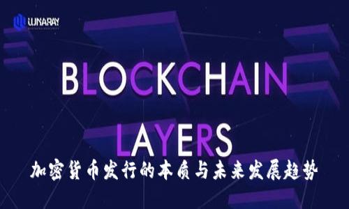 加密货币发行的本质与未来发展趋势