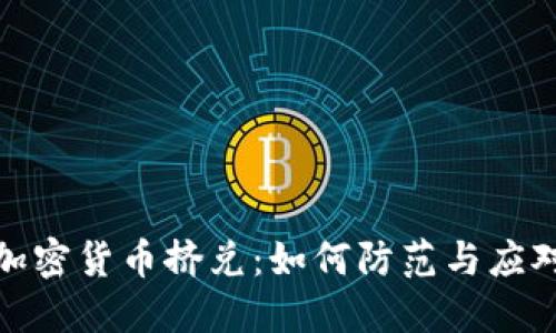 加密货币挤兑：如何防范与应对