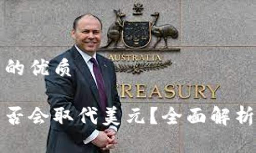 思考一个且的优质

加密货币是否会取代美元？全面解析与未来展望