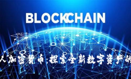 小黄人加密货币：探索全新数字资产的奥秘