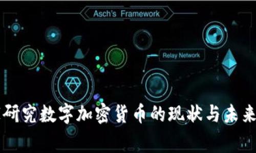 国家研究数字加密货币的现状与未来展望