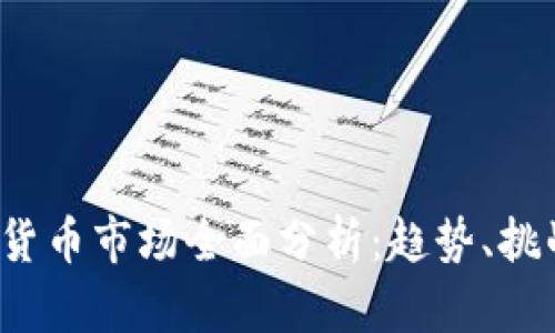 2022年加密货币市场全面分析：趋势、挑战与未来展望