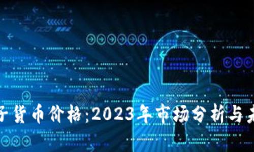 加密电子货币价格：2023年市场分析与未来趋势