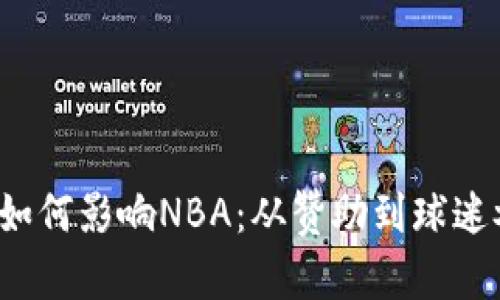  加密货币如何影响NBA：从赞助到球迷参与的转变