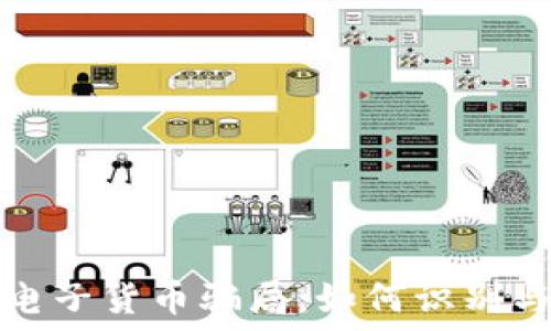   
加密电子货币骗局：如何识别与防范