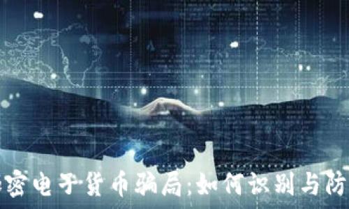   
加密电子货币骗局：如何识别与防范