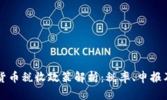 中国加密货币税收政策解