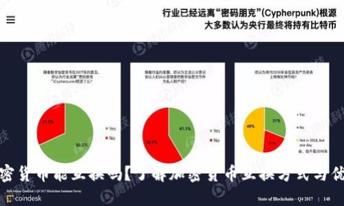 加密货币能互换吗？了解加密货币互换方式与优势