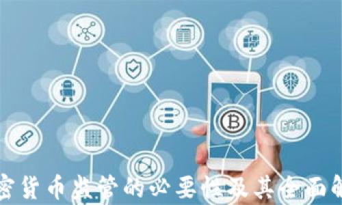 
加密货币监管的必要性及其全面解析