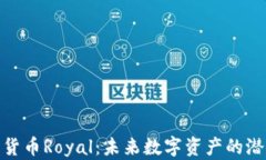 探索加密货币Royal：未来数