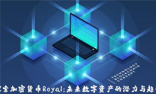 
探索加密货币Royal：未来数字资产的潜力与趋势