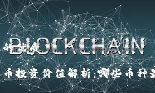 思考一个且的优质

中国加密货币投资价值解析：哪些币种最值得关注？