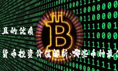 思考一个且的优质

中国加密货币投资价值解析：哪些币种最值得关注？