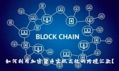 如何利用加密货币实现高