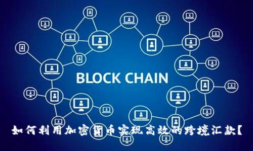 如何利用加密货币实现高效的跨境汇款？