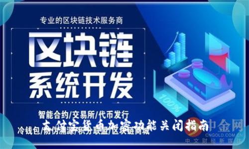 支付宝货币加密功能关闭指南