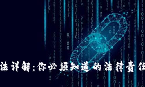 加密货币税法详解：你必须知道的法律责任与纳税义务