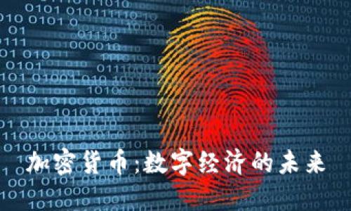 加密货币：数字经济的未来