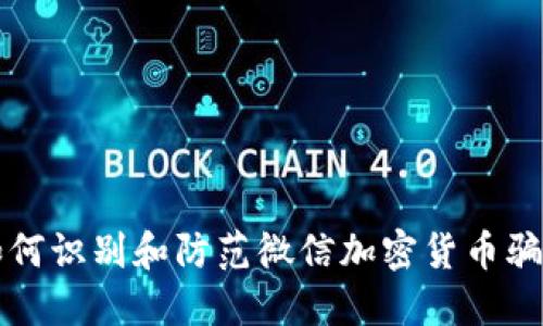 如何识别和防范微信加密货币骗局