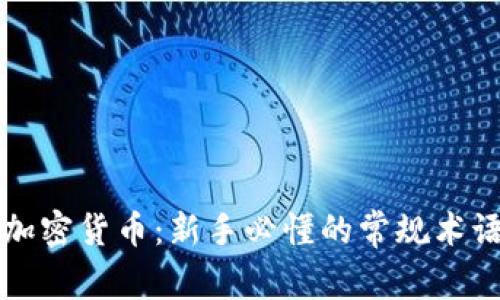 掌握加密货币：新手必懂的常规术语详解