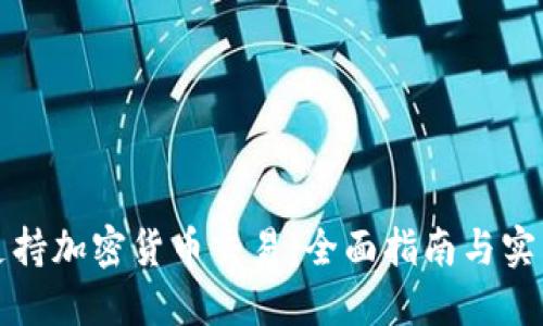 如何支持加密货币交易：全面指南与实用技巧