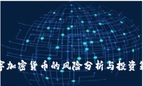 数字加密货币的风险分析与投资策略
