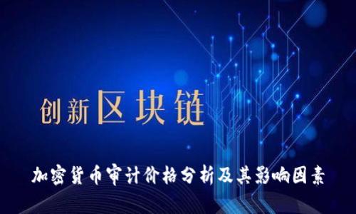 加密货币审计价格分析及其影响因素
