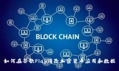 如何在谷歌Play清除加密货