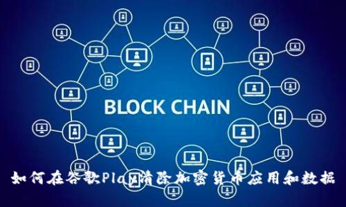 如何在谷歌Play清除加密货币应用和数据