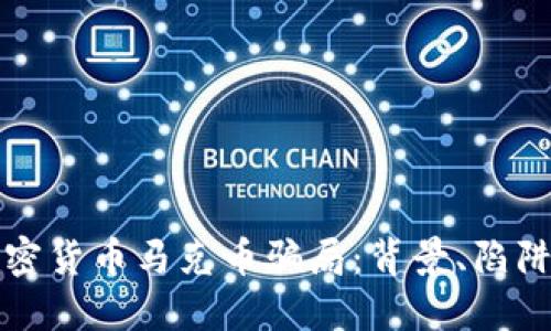 揭秘加密货币马克币骗局：背景、陷阱与防范