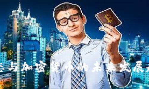 市场动态与加密货币的未来发展趋势分析