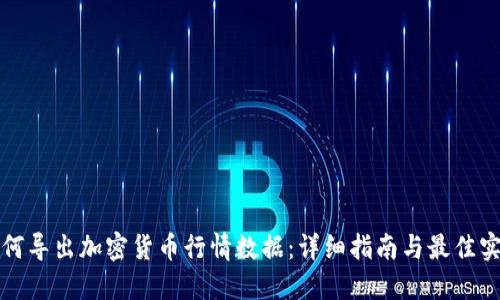 如何导出加密货币行情数据：详细指南与最佳实践
