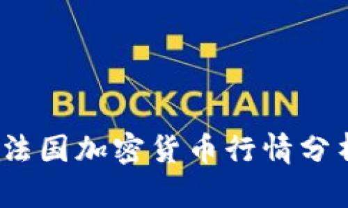 2023年法国加密货币行情分析与预测