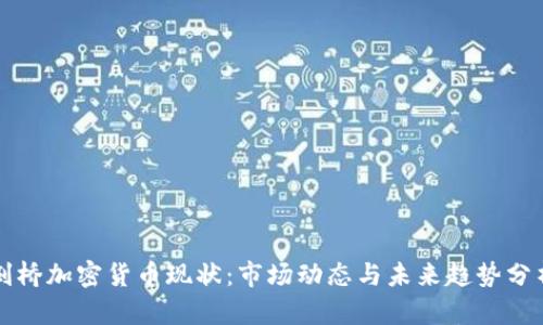 剑桥加密货币现状：市场动态与未来趋势分析