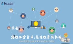 优质定投加密货币：稳健