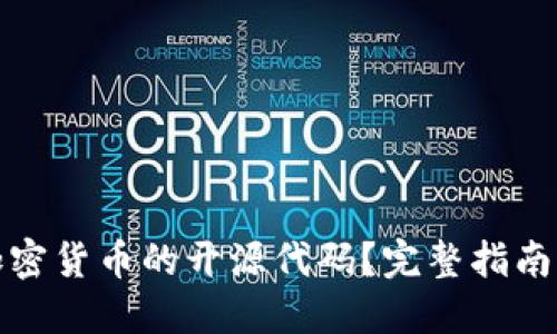 如何查询加密货币的开源代码？完整指南与推荐工具