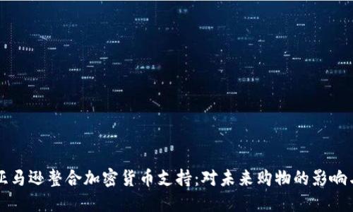 优质亚马逊整合加密货币支持：对未来购物的影响与展望