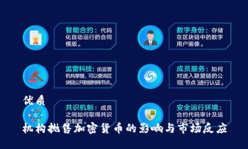 优质

机构抛售加密货币的影响与市场反应