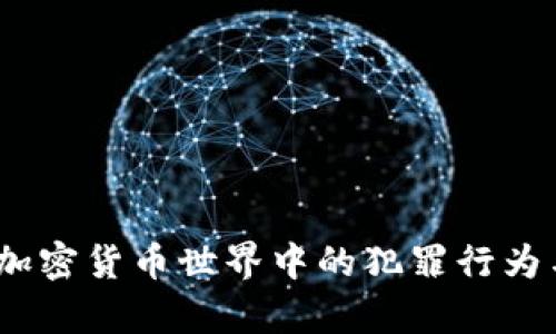 深度解析：加密货币世界中的犯罪行为与法律挑战