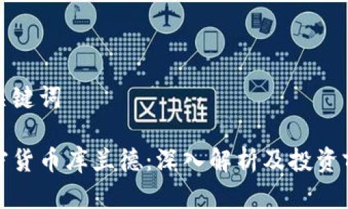 和关键词

加密货币库兰德：深入解析及投资前景