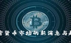 最近加密货币市场的新消