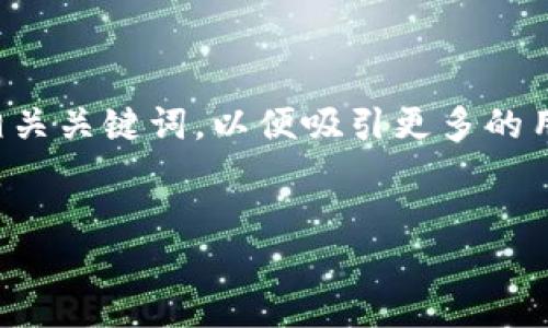 思考与关键词

在行文开始之前，我们先构思一个适合搜索引擎（）的和相关关键词，以便吸引更多的用户关注加密货币领域，并具体讨论燕郊地区的相关情况。

:
燕郊加密货币投资指南：新手如何入门与避雷