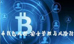 加密货币钱包风控：安全