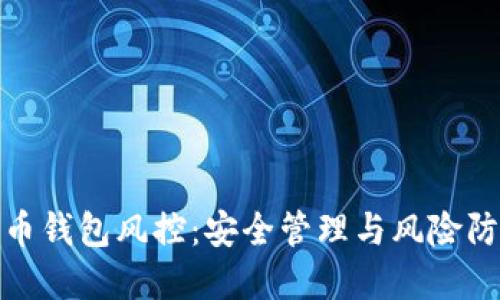 加密货币钱包风控：安全管理与风险防范策略