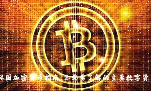 韩国加密货币指南：你需要了解的主要数字货币