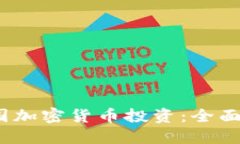 2023年英国加密货币投资：